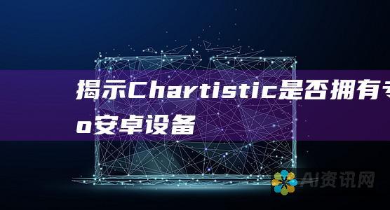 揭示 Chartistic 是否拥有专为安卓设备设计的应用程序