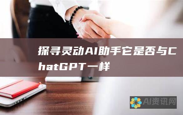 探寻灵动 AI 助手：它是否与 ChatGPT 一样强大？