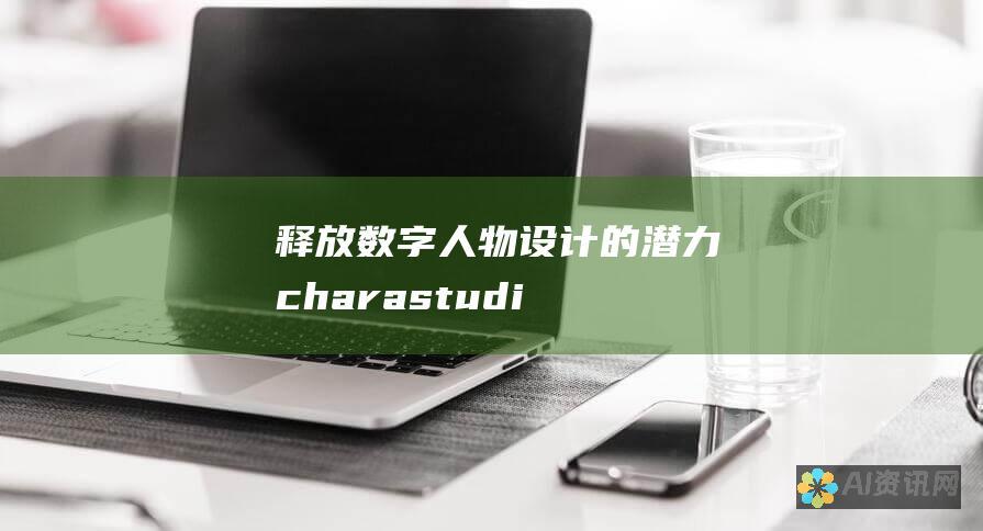 释放数字人物设计的潜力：charastudio下载和教程