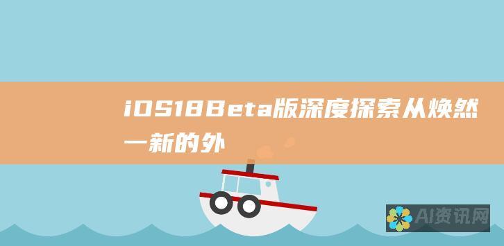 iOS 18 Beta 版深度探索：从焕然一新的外观到隐藏的宝石