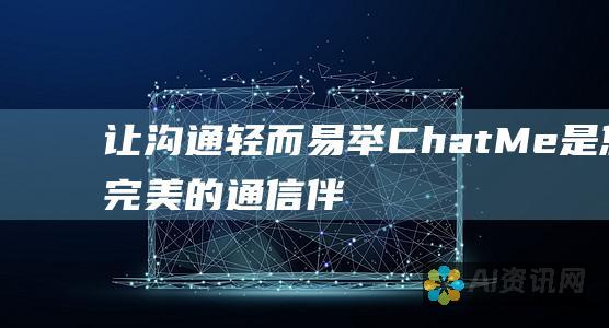 让沟通轻而易举：ChatMe是您完美的通信伴侣，简化您的日常生活