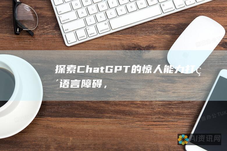 探索 ChatGPT 的惊人能力：打破语言障碍，释放创造力