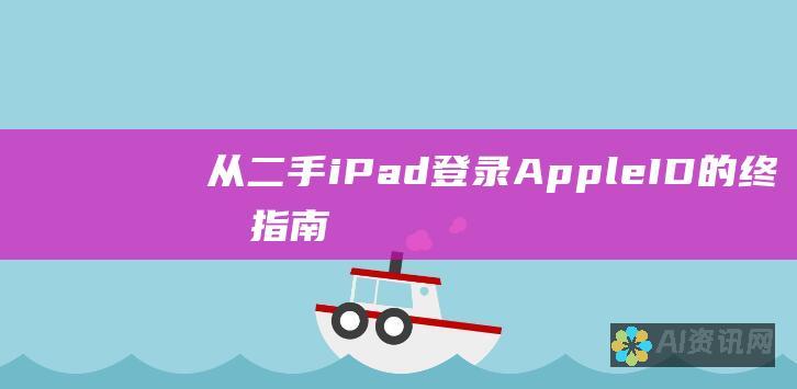 从二手 iPad 登录 Apple ID 的终极指南：详细说明