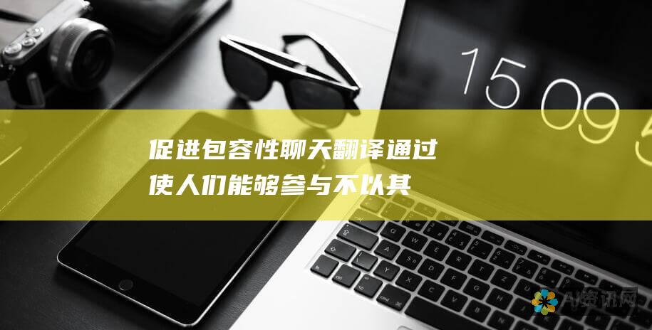 翻译通过使人们能够参与不以其