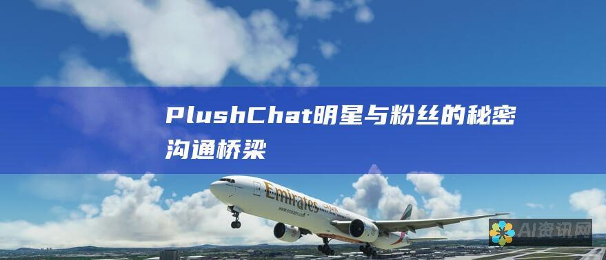 PlushChat：明星与粉丝的秘密沟通桥梁