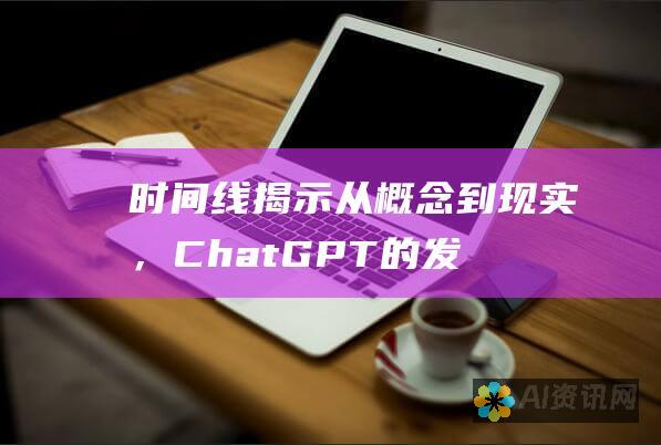 时间线揭示：从概念到现实，ChatGPT的发布时间历程