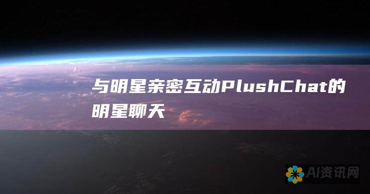 与明星亲密互动：PlushChat的明星聊天秘诀