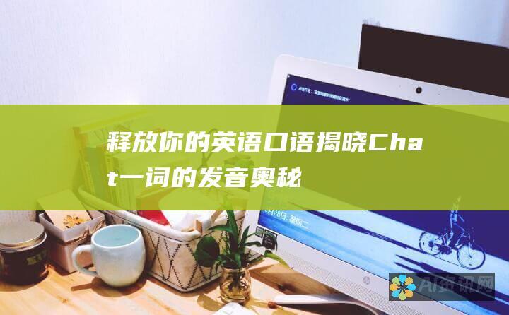 释放你的英语口语！揭晓 Chat 一词的发音奥秘