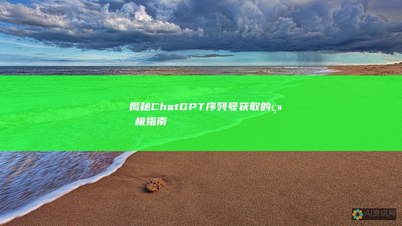 揭秘 ChatGPT 序列号获取的终极指南