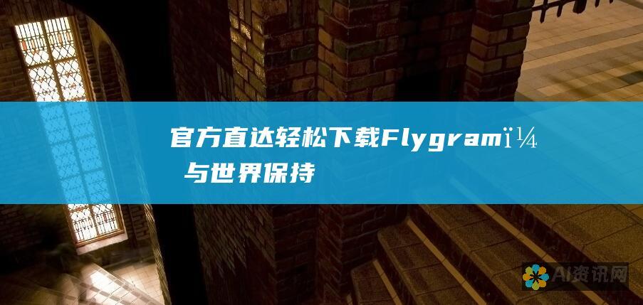 官方直达：轻松下载 Flygram，与世界保持联系