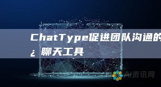 ChatType: 促进团队沟通的先进聊天工具，专为高效协作而设计