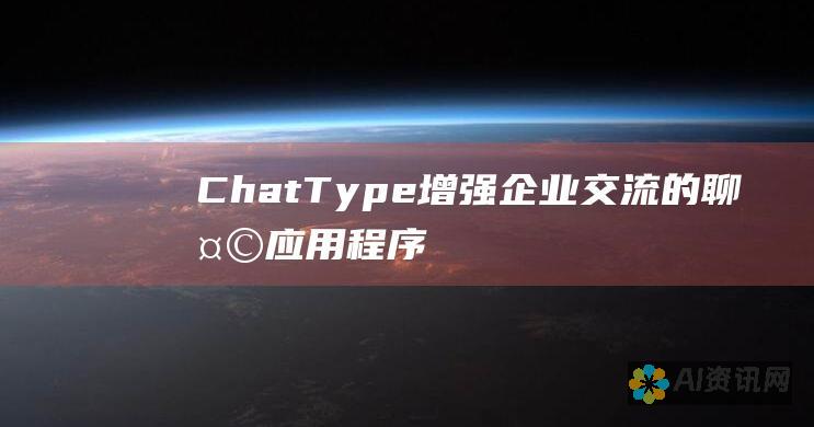 ChatType: 增强企业交流的聊天应用程序，提供高级功能和可靠的安全性