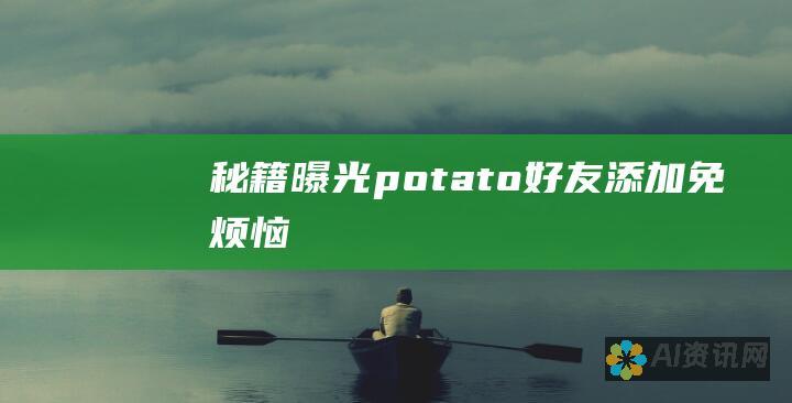 秘籍曝光：potato好友添加免烦恼