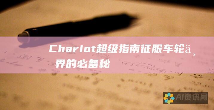 Chariot 超级指南：征服车轮世界的必备秘籍