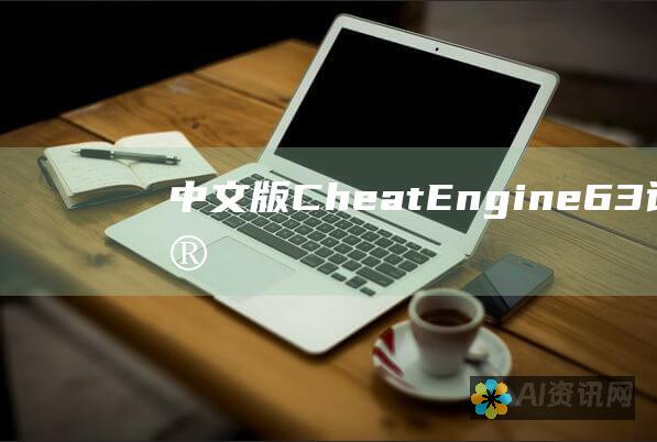 中文版Cheat Engine 6.3：让游戏修改变得如此简单