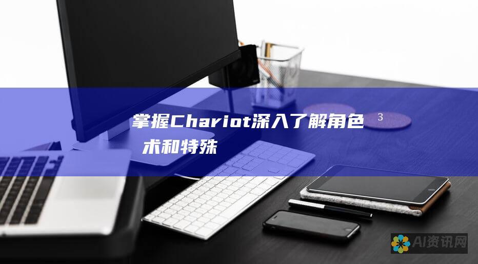 掌握 Chariot：深入了解角色、法术和特殊能力