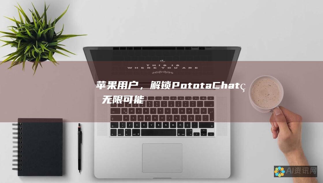 苹果用户，解锁 PototaChat 的无限可能，下载并加入沟通革命