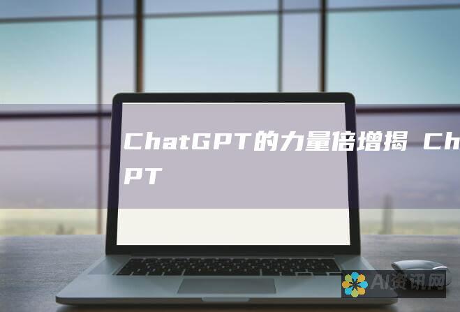 ChatGPT 的力量倍增：揭曉 ChatGPT 4.0 升級的驚人優勢