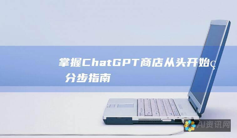 掌握 ChatGPT 商店：从头开始的分步指南