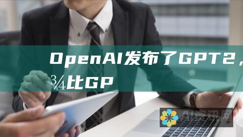 OpenAI发布了GPT2，一款比GP