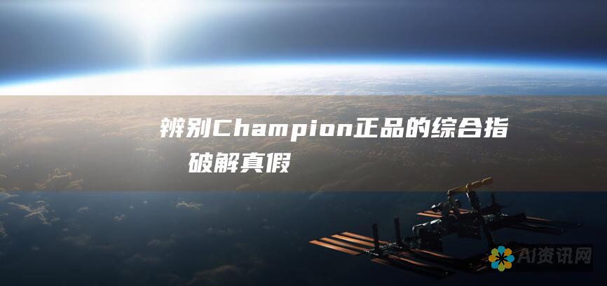 辨别 Champion 正品的综合指南：破解真假陷阱