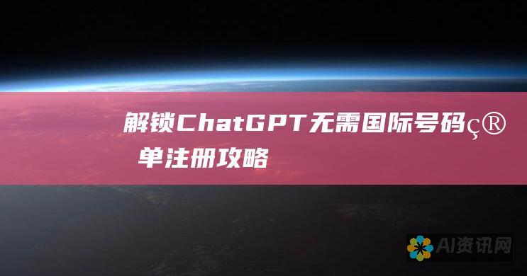 解锁 ChatGPT 无需国际号码：简单注册攻略