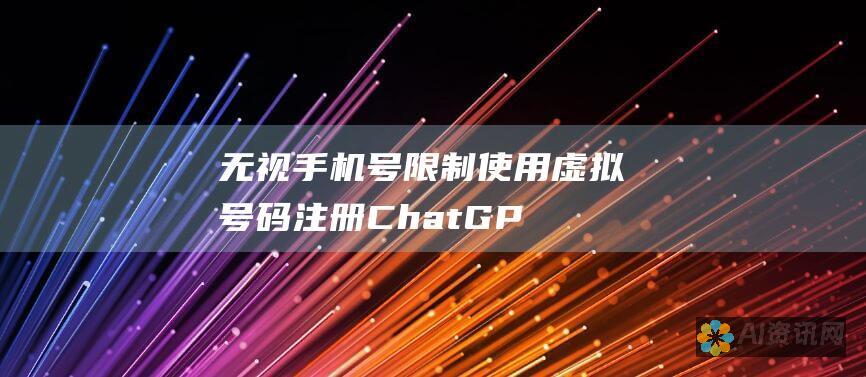 无视手机号限制：使用虚拟号码注册 ChatGPT