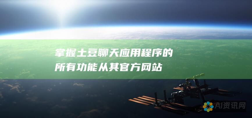 掌握土豆聊天应用程序的所有功能：从其官方网站获取全面的指南