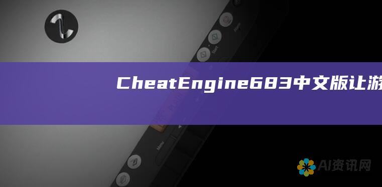 Cheat Engine 6.8.3 中文版：让游戏世界在你手中起舞