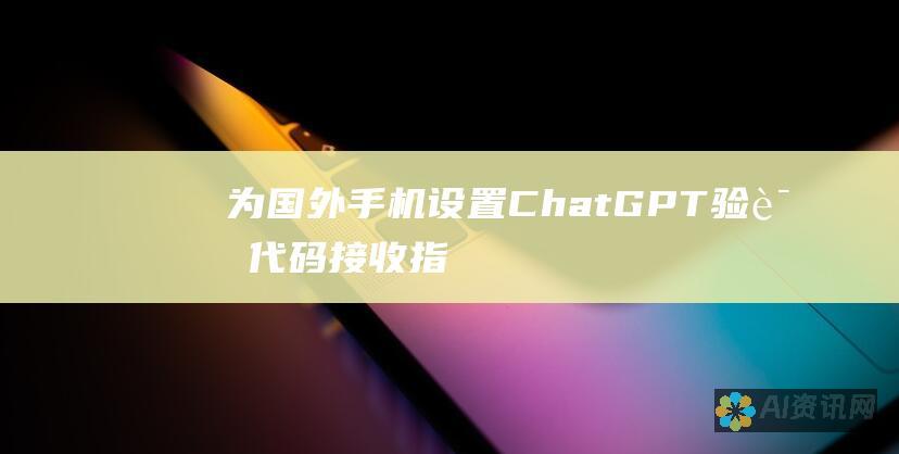 为国外手机设置ChatGPT验证代码接收指