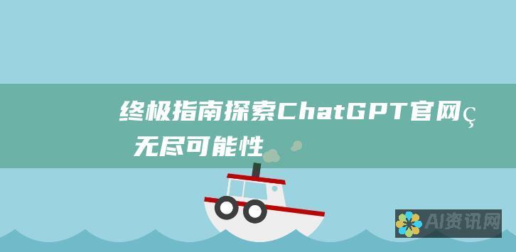 终极指南：探索 ChatGPT 官网的无尽可能性