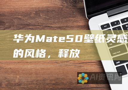 华为Mate 50壁纸灵感：展示您的风格，释放您的创造力