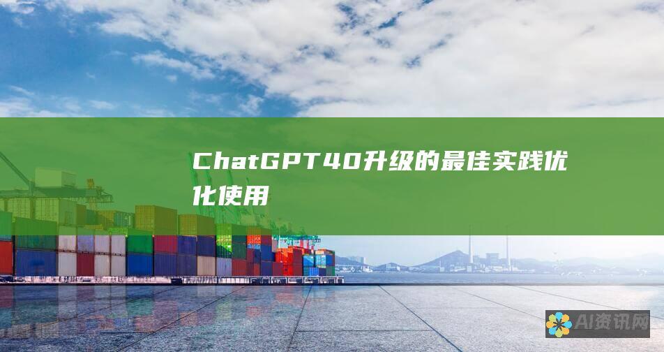 ChatGPT 4.0 升级的最佳实践：优化使用并解锁其全部潜力