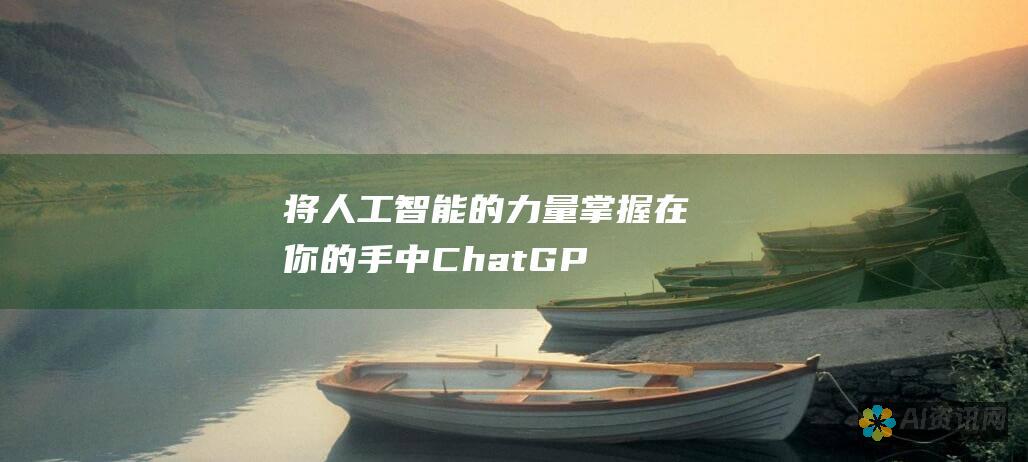 将人工智能的力量掌握在你的手中：ChatGPT 手机版改变游戏规则