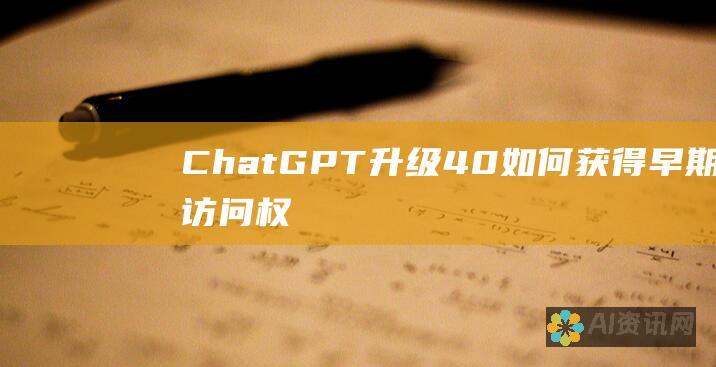 ChatGPT 升级 4.0：如何获得早期访问权限并抢先体验