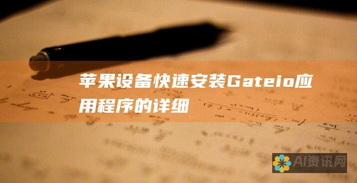 苹果设备快速安装 Gate.io 应用程序的详细指南