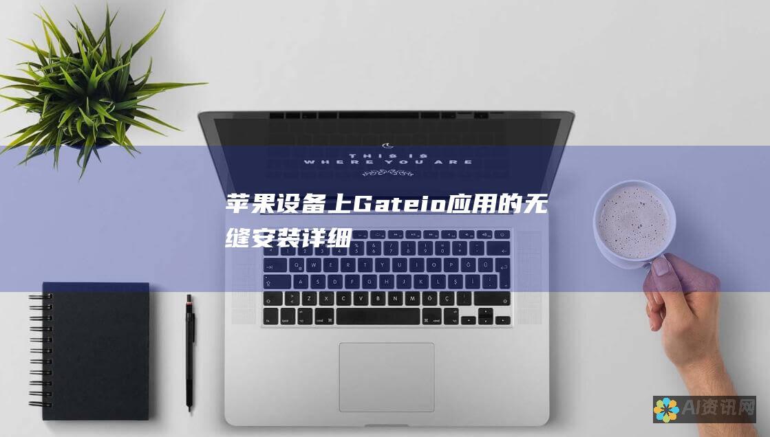 苹果设备上 Gate.io 应用的无缝安装：详细的说明