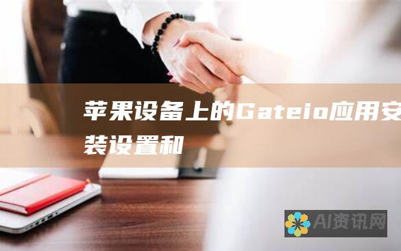 苹果设备上的 Gate.io 应用：安装、设置和开始交易