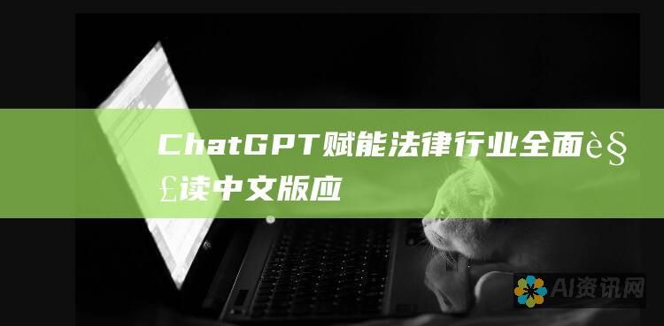 ChatGPT 赋能法律行业：全面解读中文版应用