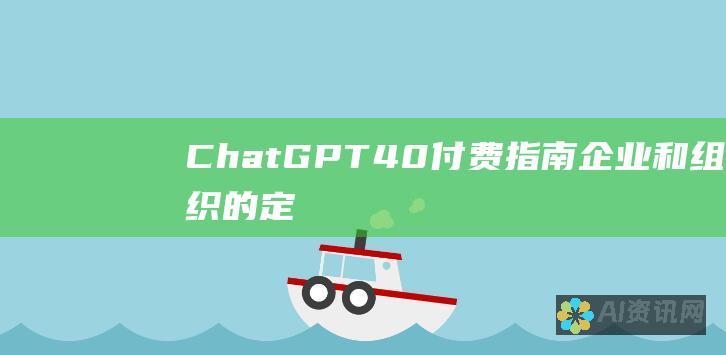 ChatGPT 4.0 付费指南：企业和组织的定制选项