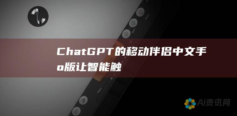 ChatGPT的移动伴侣：中文手机版让智能触手可及