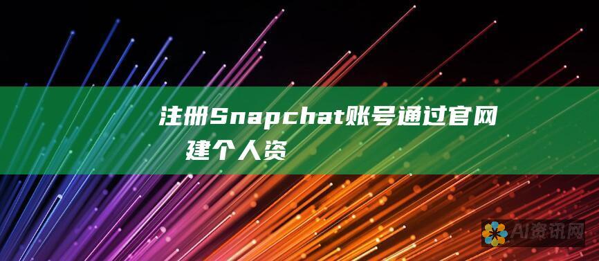 注册 Snapchat 账号：通过官网创建个人资料