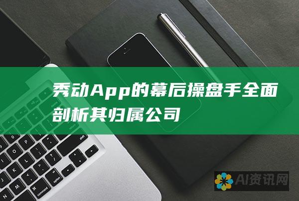 秀动App的幕后操盘手：全面剖析其归属公司