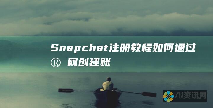 Snapchat 注册教程：如何通过官网创建账号