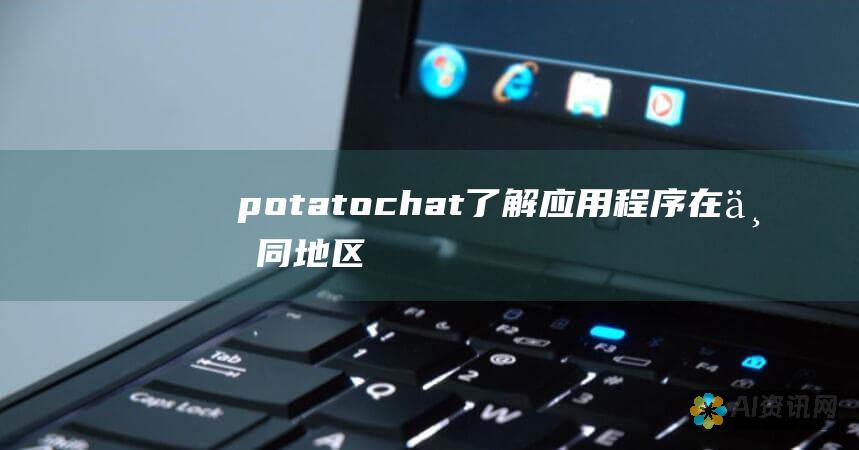 potatochat：了解应用程序在不同地区的可用性