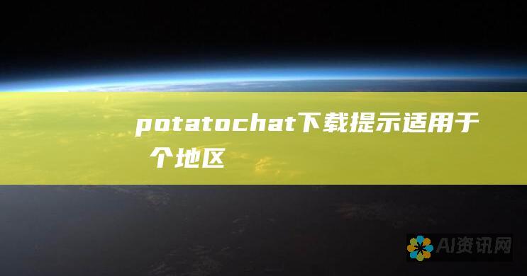 potatochat下载提示：适用于各个地区的有效策略