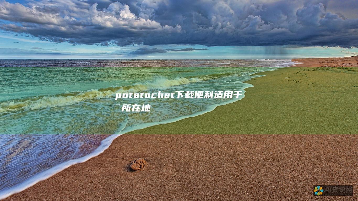 potatochat下载便利：适用于您所在地区的快速方便途径