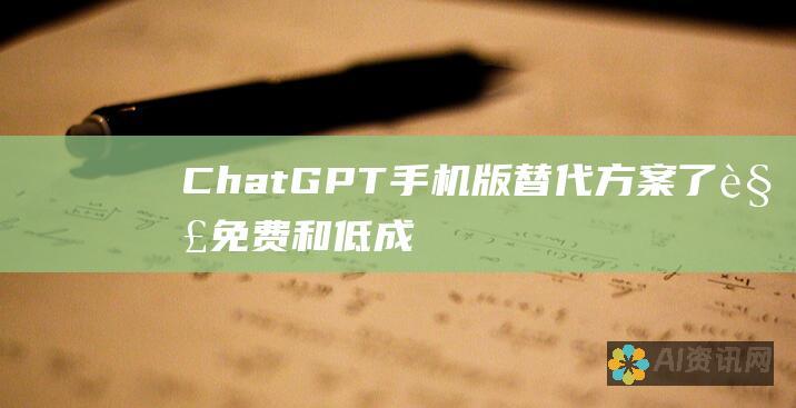 ChatGPT 手机版替代方案：了解免费和低成本的 AI 聊天工具