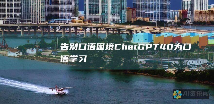 告别口语困境：ChatGPT 4.0 为口语学习注入活力