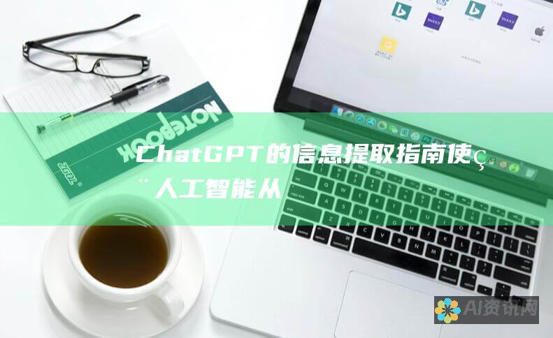 ChatGPT的信息提取指南：使用人工智能从文本中提取关键信息